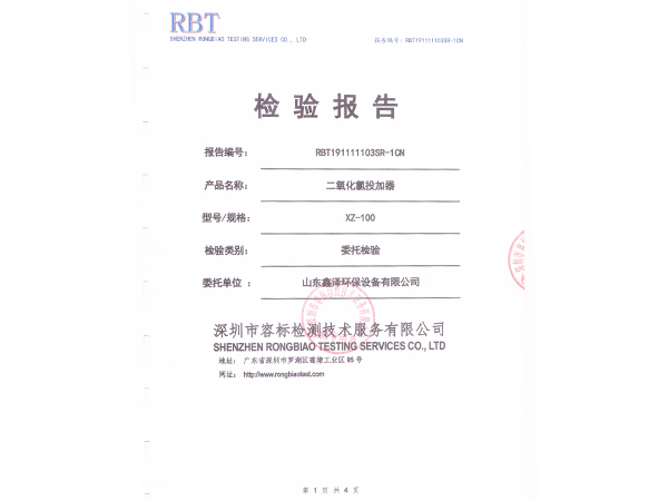 二氧化氯投加器檢測報告 (2)